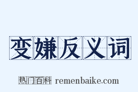 变嫌反义词是什么意思的图片